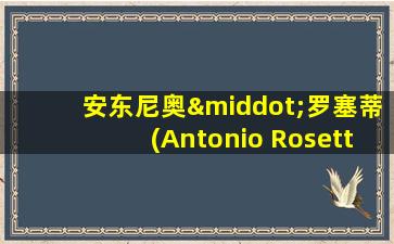 安东尼奥·罗塞蒂(Antonio Rosetti)